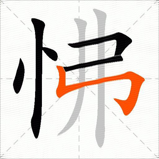 怫