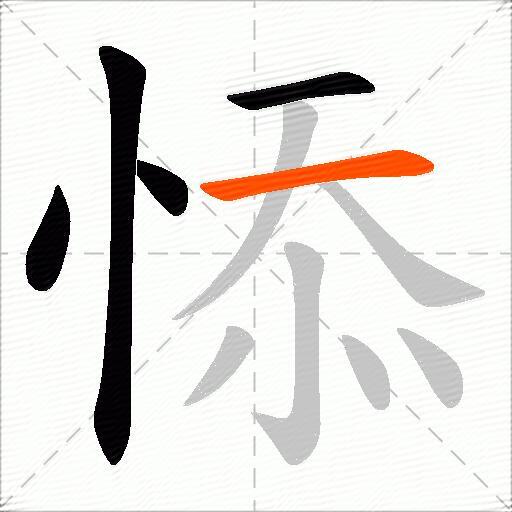 悿