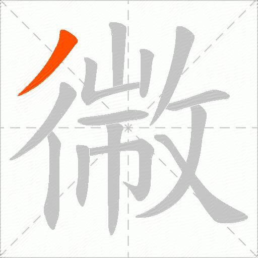 幑