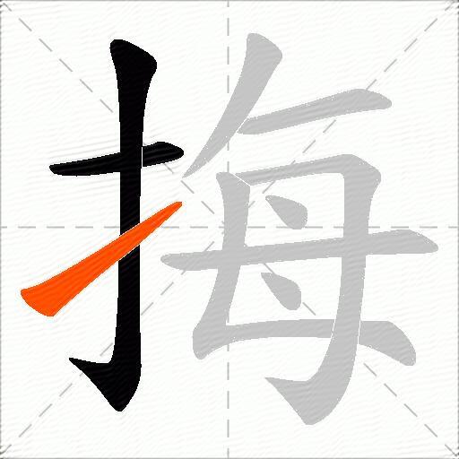 挴