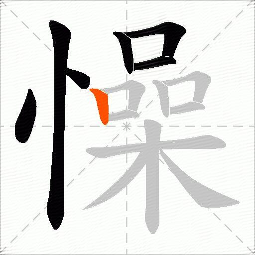 懆