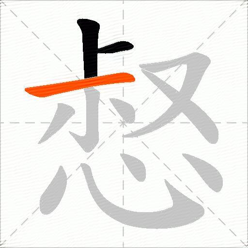 惄