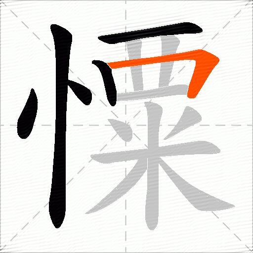 憟