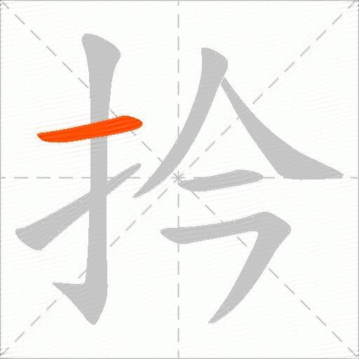 扲