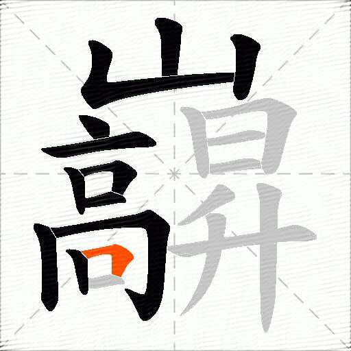巐