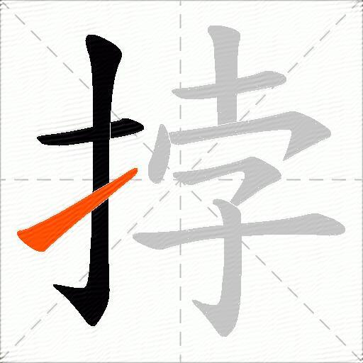 挬