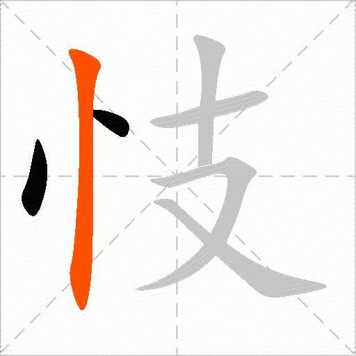 忮