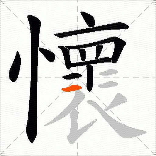 懷