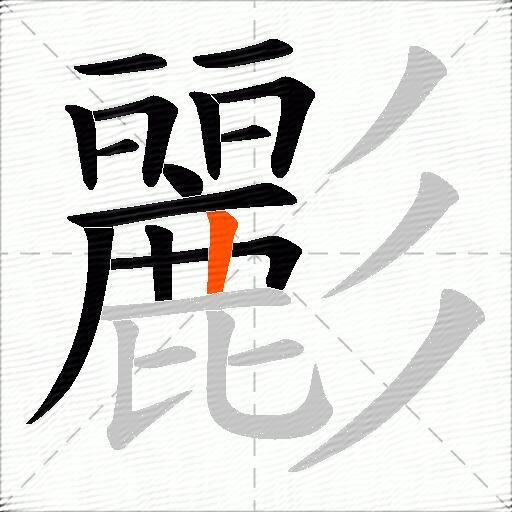 彲