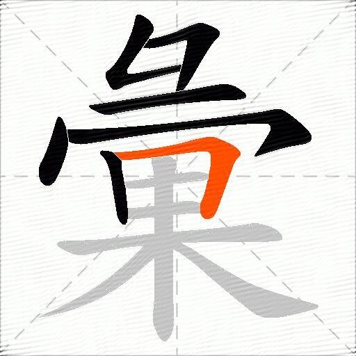 彙