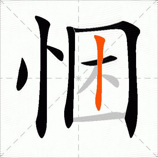 悃