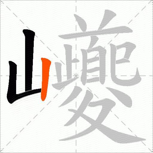 巙
