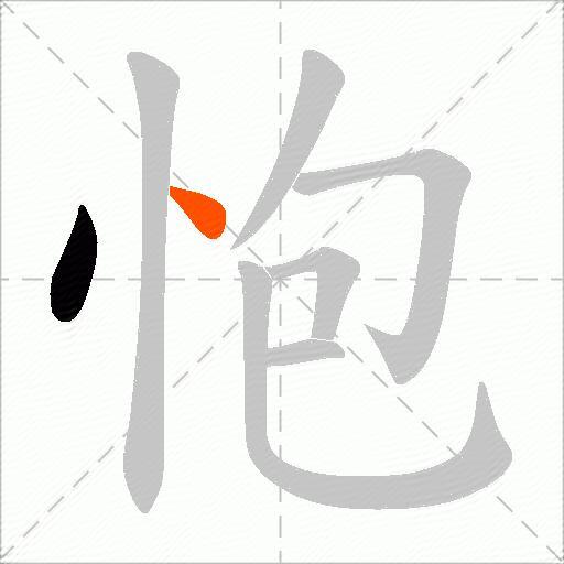 怉