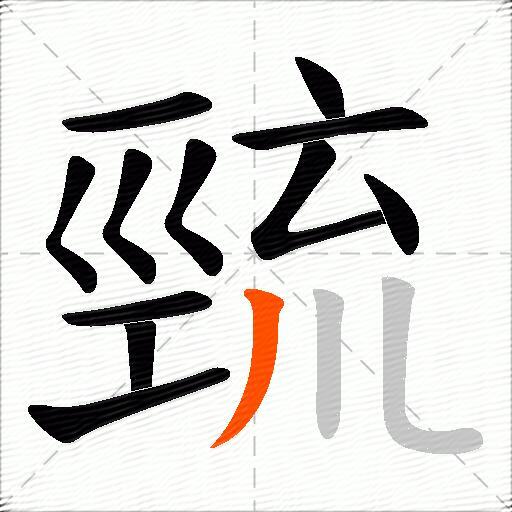巰