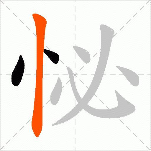 怭