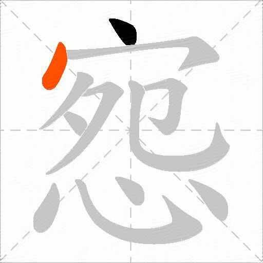 惌