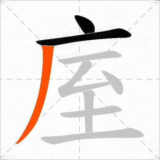 庢