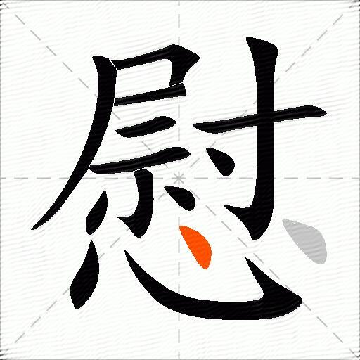 慰