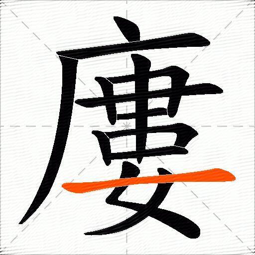 廔
