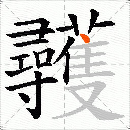 彠