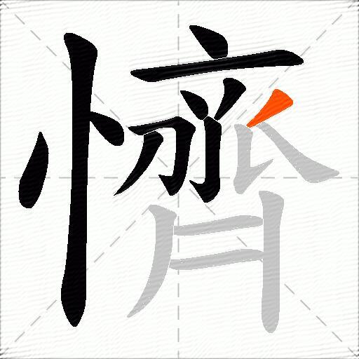 懠