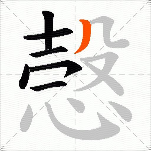 愨