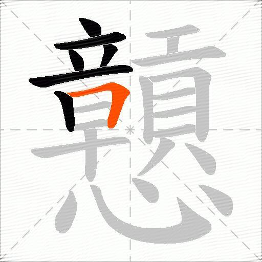 戅