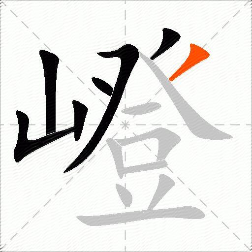 嶝