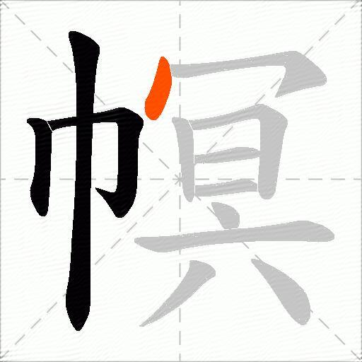 幎