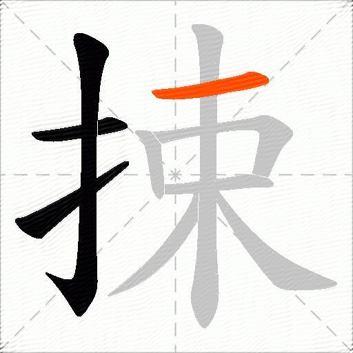 捒