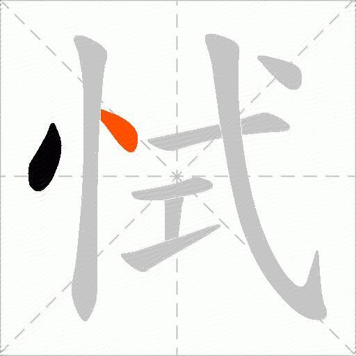 恜