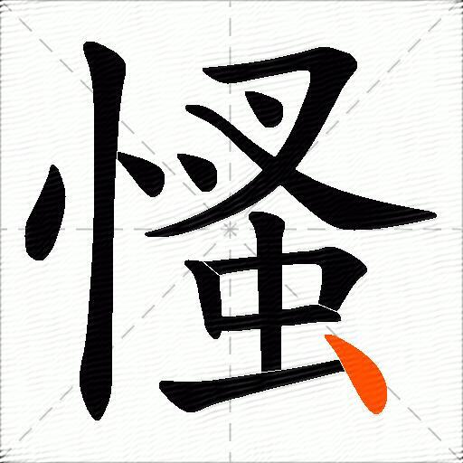 慅