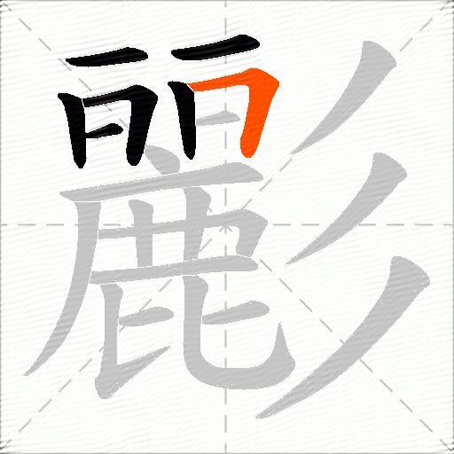 彲