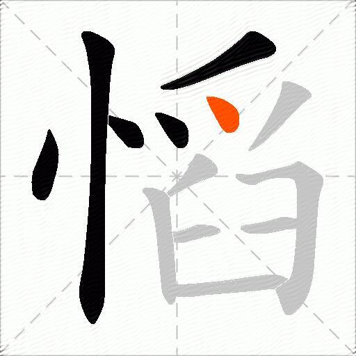 慆