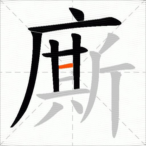 廝