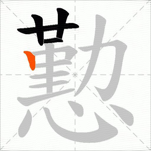 懃