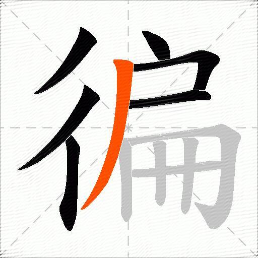 徧