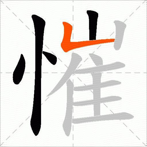 慛