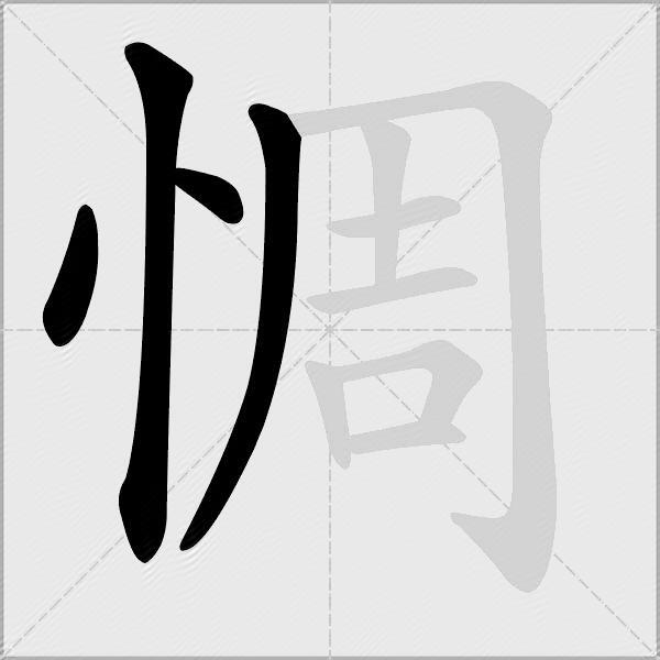 惆