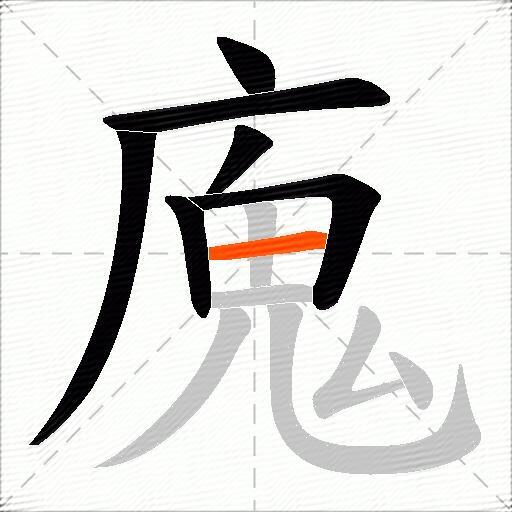 廆