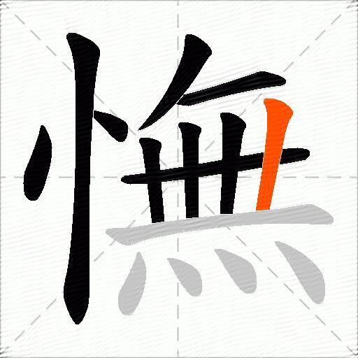 憮