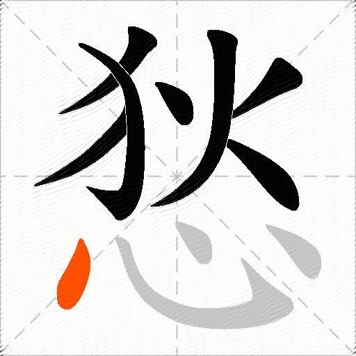 悐