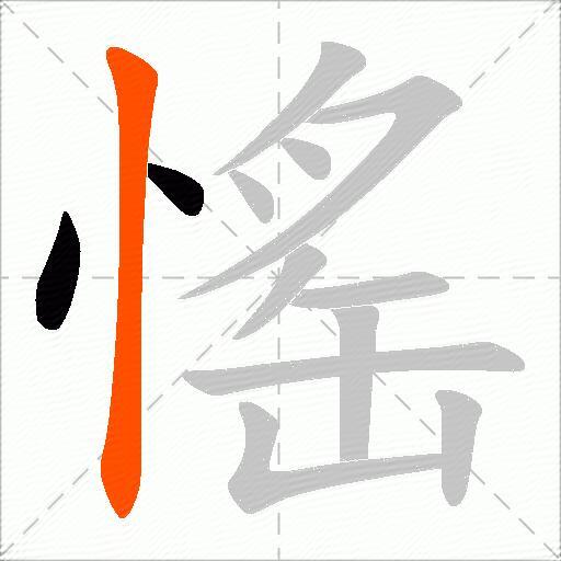 愮
