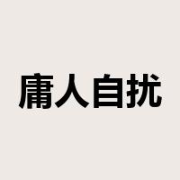 庸人自扰是什么意思