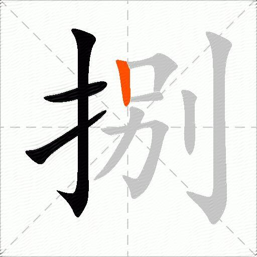 捌
