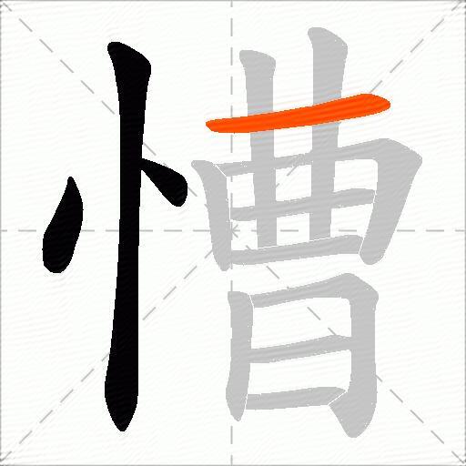 慒