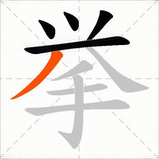 挙