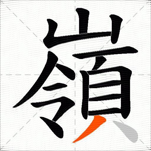 嶺