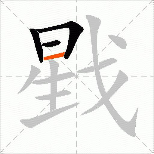 戥