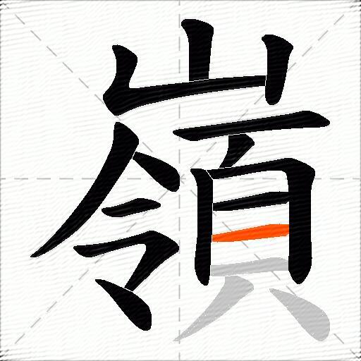 嶺